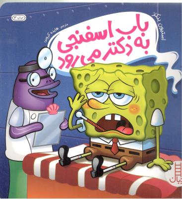 باب اسفنجی به دکتر می رود ( نردبان )