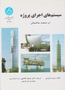 سیستم های اجرای پروژه در صنعت ساختمان ( دانشگاه تهران )