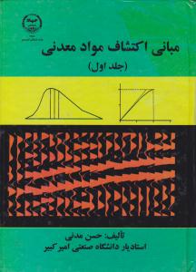 مبانی اکتشاف مواد معدنی جلد 1 اول ( صنعتی امیر کبیر )
