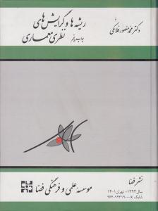 ریشه ها و گرایش های نظری معماری ( فضا )