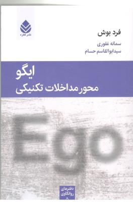 ایگو محور مداخلات تکنیکی - دفترهای روانکاوی ( قطره )