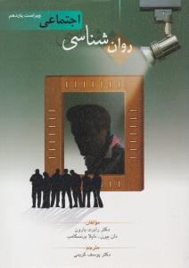 روانشناسی اجتماعی بارون ( ویراست یازدهم 11 ) ( روان )