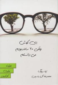 ای کاش وقتی 20 ساله بودم می دانستم ( هامون )
