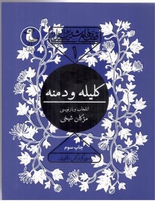 قصه هی شیرین ایرانی  یک 1 - کلیله و دمنه ( سوره مهر )