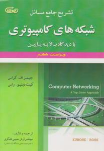 تشریح جامع مسائل شبکه های کامپیوتری با دیدگاه بالا به پایین ویراست ششم ( علوم ایران )