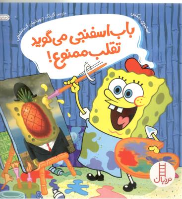 باب اسفنجی می گوید - تقلب ممنوع !  ( نردبان )