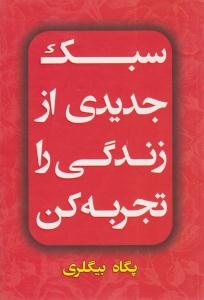 سبک جدیدی از زندگی را تجربه کن ( افق دور )