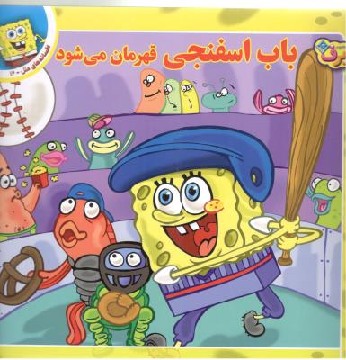 افسانه های ملل 11 - باب اسفنجی قهرمان می شود  ( برف )