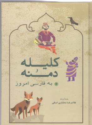 کلیله و دمنه به فارسی امروز ( شباهنگ )