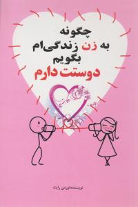 چگونه به زن زندگی ام بگویم دوستت دارم ( شجره طیبه )