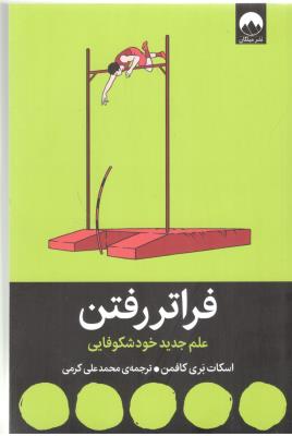 فراتر رفتن - علم جدید خود شکوفایی ( میلکان )