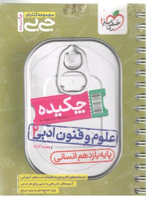 علوم و فنون ادبی یازدهم 11 انسانی - جی بی ، چکیده ( خیلی سبز ) علوم و فنون ادبی یازدهم 11 انسانی - جی بی ، چکیده ( خیلی سبز )
