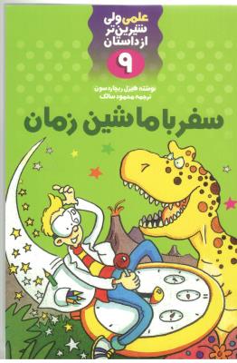 علمی ولی شیرین تر از داستان 9 -سفر با ماشین زمان ( کلام )