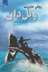 روش مدیریت ویل دان ( ابوعطا )