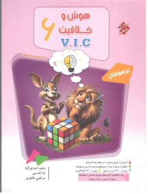 هوش و خلاقیت ششم 6 دبستان ( ابتدایی ) VIC جلد اول ، سوال ، مرشد ( مبتکران ) هوش و خلاقیت ششم 6 دبستان ( ابتدایی ) VIC جلد اول ، سوال ، مرشد ( مبتکران )