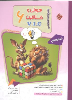 پاسخ هوش و خلاقیت ششم 6 دبستان ( ابتدایی ) VIC مرشد ( مبتکران ) پاسخ هوش و خلاقیت ششم 6 دبستان ( ابتدایی ) VIC مرشد ( مبتکران )