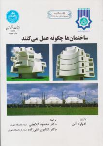 ساختمان ها چگونه عمل میکنند ( دانشگاه تهران )