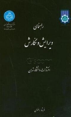 راهنمای ویرایش و نگارش ( دانشگاه تهران )