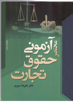مختصر آزمون حقوق تجارت - علیرضا سوری ( اندیشه نوین پژوهش )
