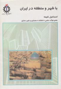 با شهر و منطقه در ایران ( علم و صنعت ایران )