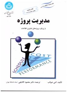 مدیریت پروژه با رویکرد پروژه های فنا آوری اطلاعات ( تهران )