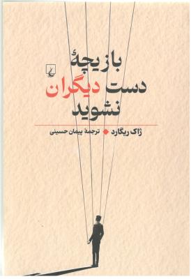 بازیچه دست دیگران نشوید ( ققنوس )