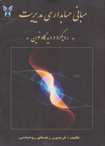 مبانی حسابداری مدیریت رویکرد و دیدگاه نوین ( دانشگاه آزاد اسلامی )