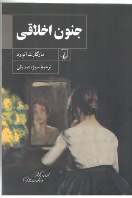 جنون اخلاقی - ادبیات جهان ( ققنوس )