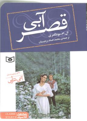 قصر آبی - جیبی  (قدیانی )