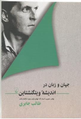 جهان و زبان در اندیشه ویتگنشتان - چقدر عجیب است که جهان باید وجود داشته باشد ( ققنوس )