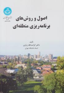 اصول و روش های برنامه ریزی منطقه ای ( داشگاه تهران )