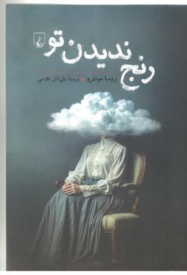 رنج ندیدن تو  ( ققنوس )