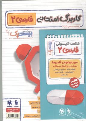 فارسی 2 یازدهم  11 - پرسوال ، بیست پک ( مهرو ماه )