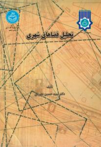 تحلیل فضاهای شهری ( دانشگاه تهران )