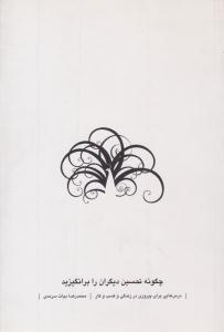 چگونه تحسین دیگران را برانگیزید ( نسل نو اندیش )