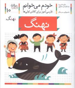 خودم می خوانم جلد دهم 10 ( نهنگ ) ( افق )