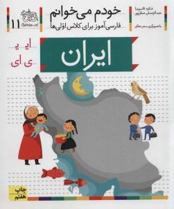 خودم می خوانم جلد یازدهم 11 ( ایران ) ( افق )