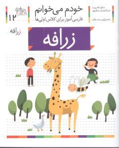 خودم می خوانم جلد دوازدهم 12 ( زرافه ) ( افق )