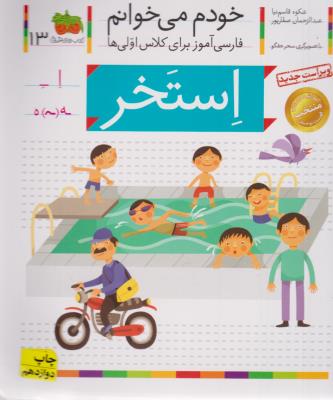 خودم می خوانم جلد سیزدهم 13 ( استخر ) ( افق )
