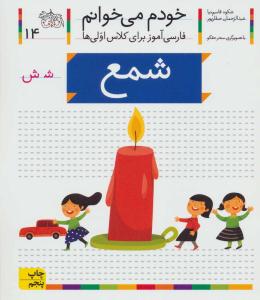 خودم می خوانم جلد چهاردهم 14 ( شمع ) ( افق )