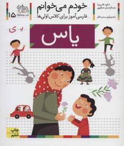 خودم می خوانم جلد پانزدهم 15 ( یاس ) ( افق )