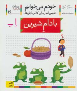 خودم می خوانم جلد شانزدهم 16 ( بادام شیرین ) ( افق )