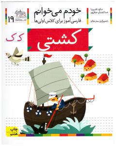 خودم می خوانم جلد نوزدهم 19 ( کشتی ) ( افق )