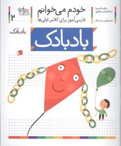 خودم می خوانم جلد دوم 2 ( بادبادک ) ( افق )