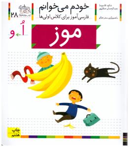 خودم می خوانم جلد بیست و هشتم 28 - موز ( افق )