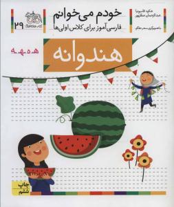 خودم می خوانم جلد بیست و نهم 29 ( هندوانه ) ( افق )