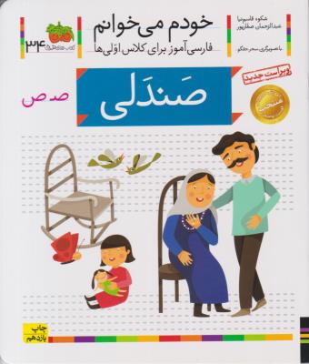 خودم می خوانم جلد سی و چهارم 34 صندلی ( افق )