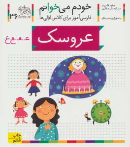 خودم می خوانم جلد سی و ششم 36 - عروسک