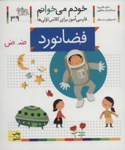 خودم می خوانم جلد سی و نهم 39 ( فضانورد ) ( افق )