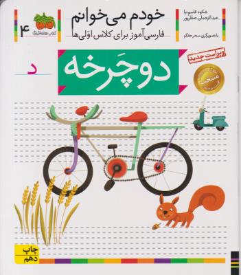 خودم می خوانم جلد چهارم 4 ( دوچرخه ) ( افق )